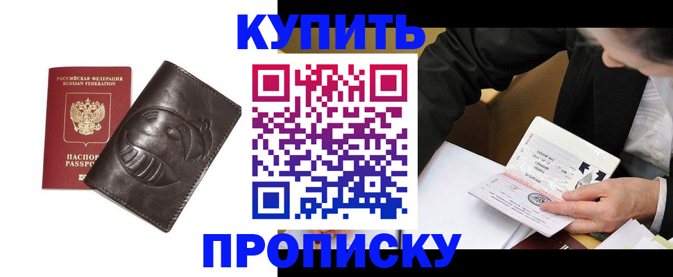 прописка для работы в Калачинске